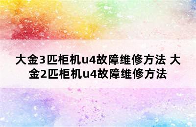 大金3匹柜机u4故障维修方法 大金2匹柜机u4故障维修方法